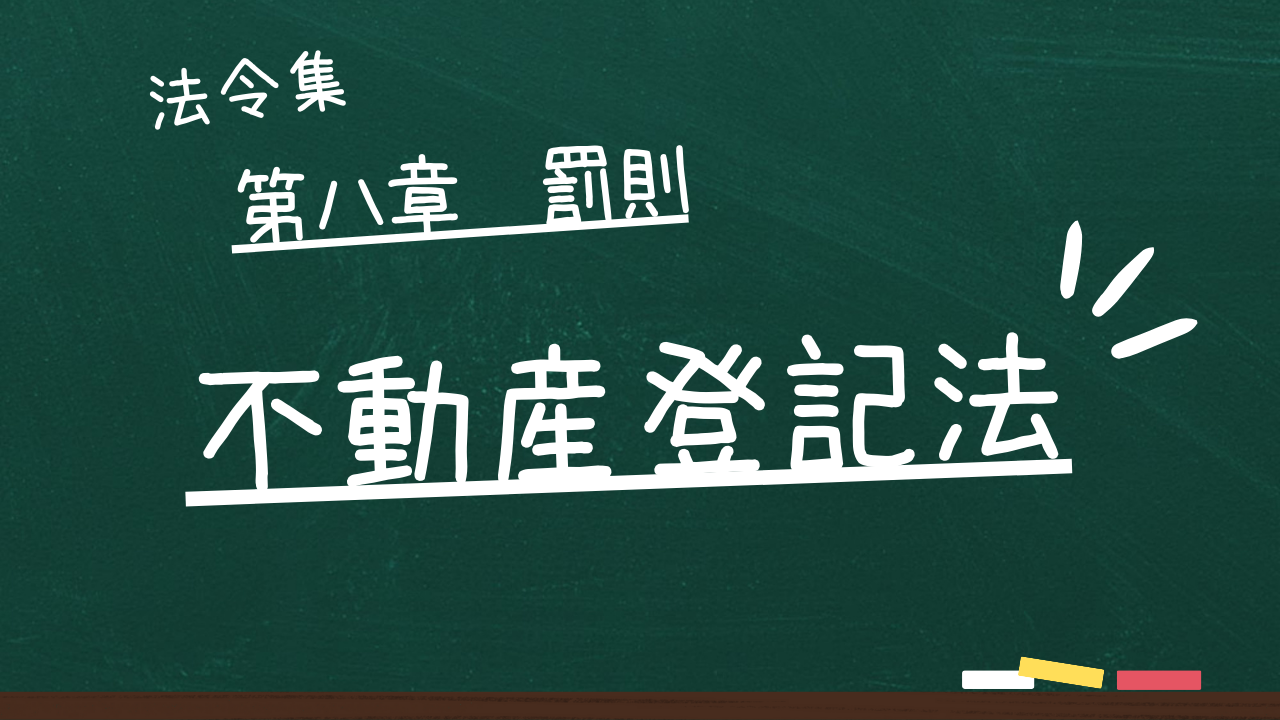 不動産登記法　第八章　罰則