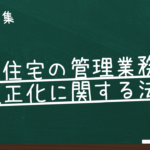 賃貸住宅の管理業務等の適正化に関する法律