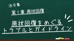 原状回復をめぐるトラブルとガイドライン 第1章 原状回復にかかるガイドライン