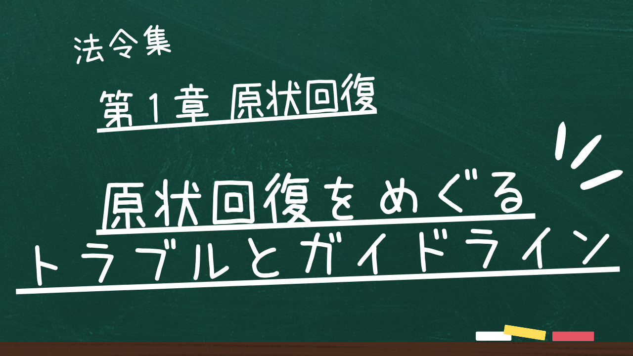 原状回復をめぐるトラブルとガイドライン　第１章 原状回復にかかるガイドライン