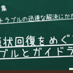 原状回復をめぐるトラブルとガイドライン　第 2 章 トラブルの迅速な解決にかかる制度　