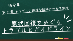 原状回復をめぐるトラブルとガイドライン 第 2 章 トラブルの迅速な解決にかかる制度