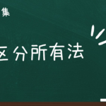建物の区分所有等に関する法律