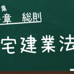 宅建業法　第一章　総則