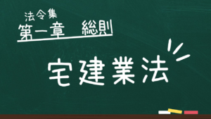 宅建業法 第一章 総則
