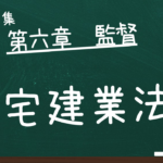 宅建業法　第六章　監督