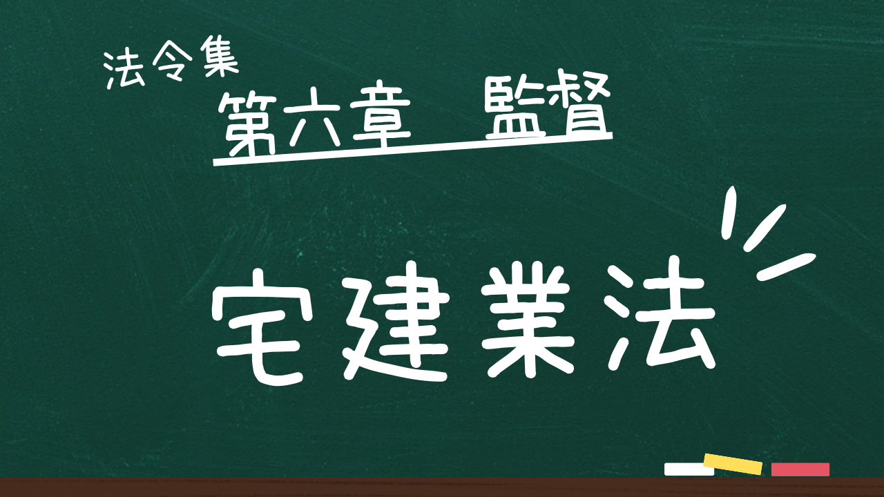 宅建業法 第六章 監督