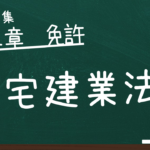 宅建業法　第二章　免許