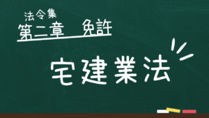 宅建業法 第二章 免許