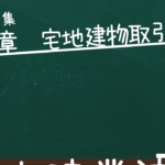 宅建業法　第三章　宅地建物取引士