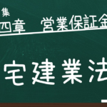 宅建業法　第四章　営業保証金