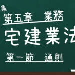 宅建業法　第五章　業務　第一節　通則
