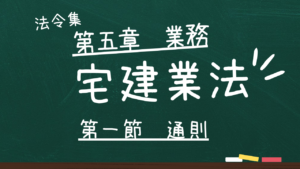 宅建業法 第五章 業務 第一節 通則
