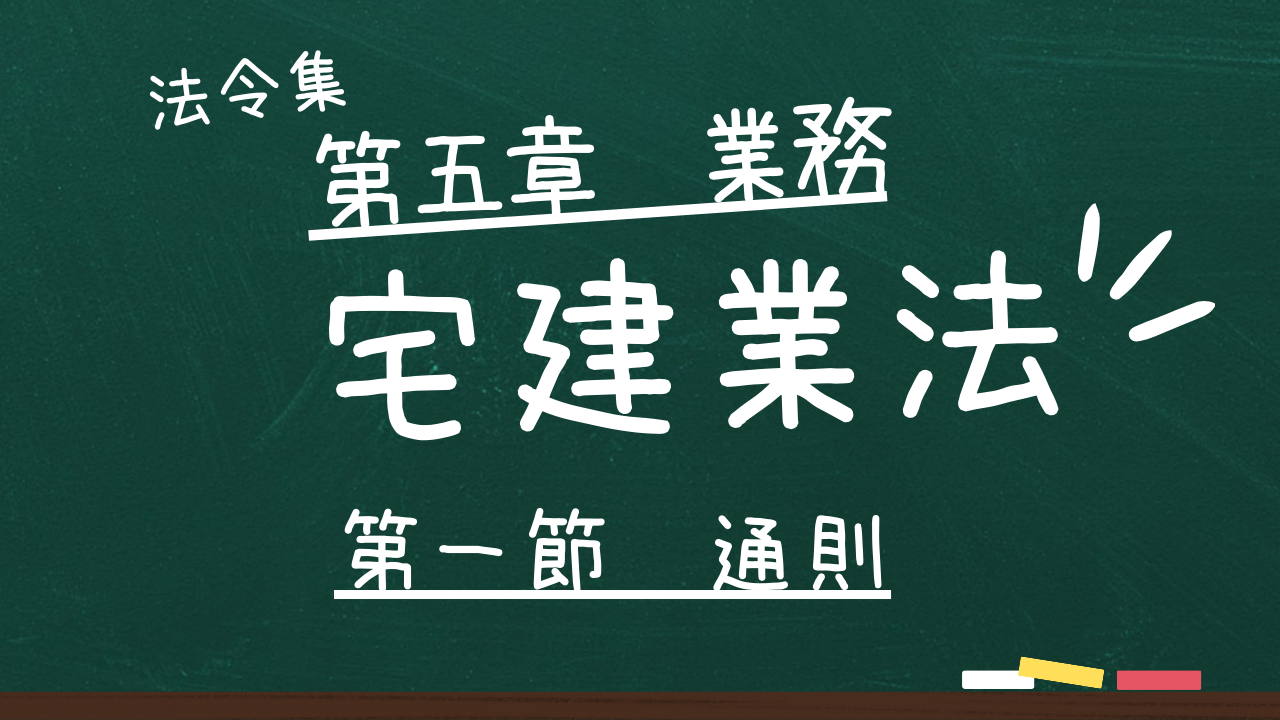 宅建業法 第五章 業務 第一節 通則