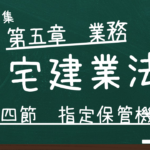 宅建業法　第五章　業務　第四節　指定保管機関