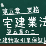 宅建業法　第五章　業務　第五章の二　宅地建物取引業保証協会
