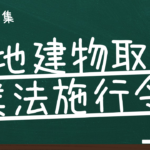 宅地建物取引業法施行令