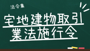 宅地建物取引業法施行令
